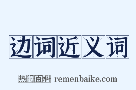 边词近义词是什么意思的图片